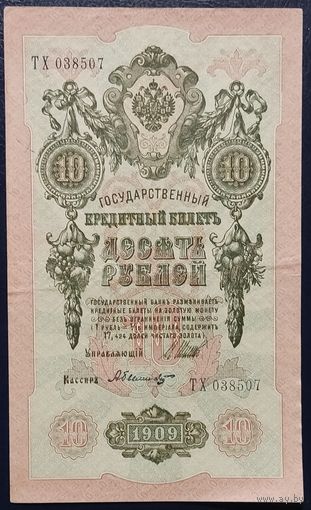 10 рублей 1909 года - Шипов - Былинский - VF+