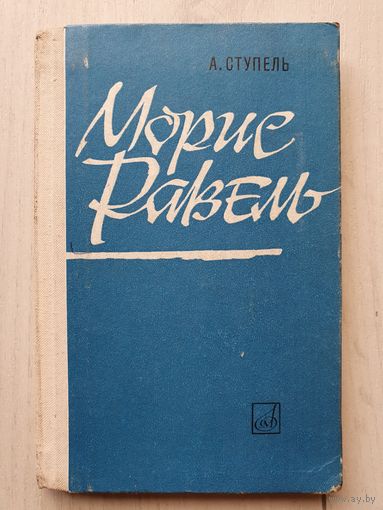 Книга ,,Морис Равель'' А.Ступель 1975 г.