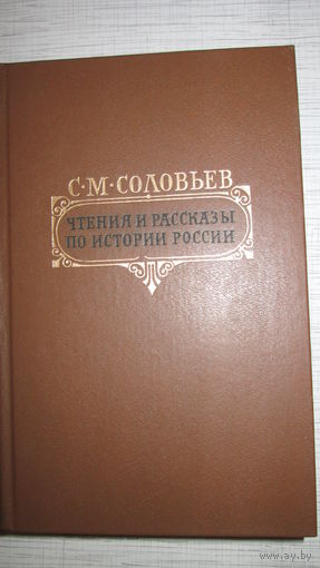 С.Соловьев. Чтения и рассказы по истории России