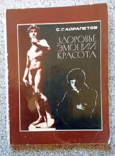 С.Г. Айрапетов Здоровье эмоции красота 1977