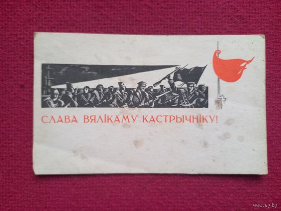 Слава Великому Октябрю! Белорусская открытка! Лазавой. 1968 г.