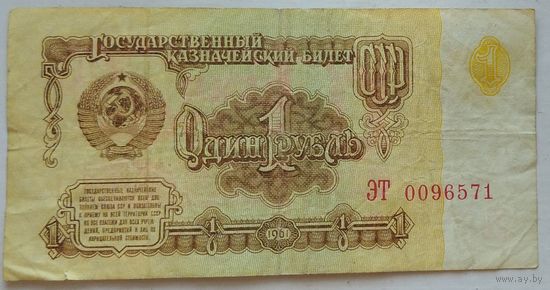 1 рубль 1961 серия ЭТ 0096571. Возможен обмен