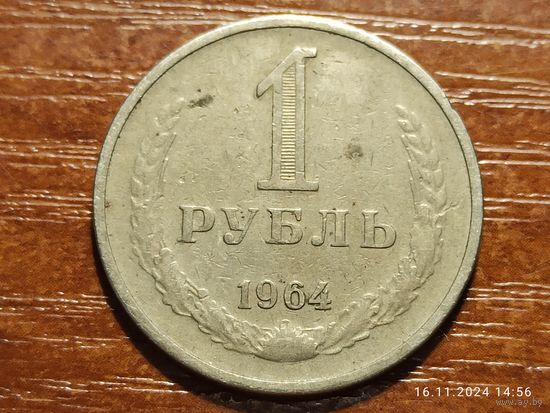 1 рубль 1964