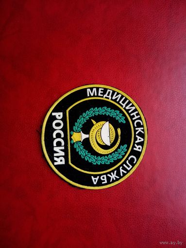 Нарукавный знак Медицинская служба Россия (Жильбел)
