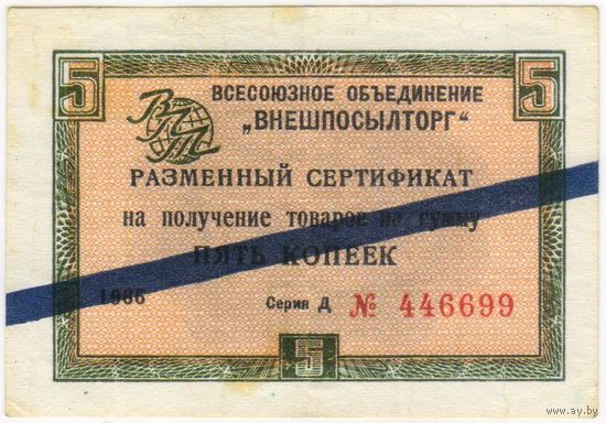 Внешпосылторг. сертификат 5 копеек 1966  г. серия Д 446699 с синей полосой. красивый номер..