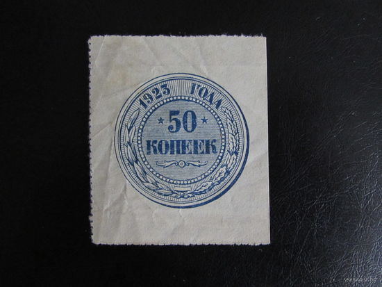 50 копеек 1923