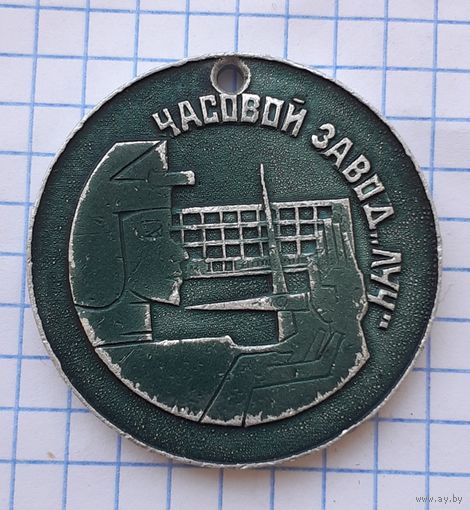 Медаль Часовой завод Луч, Минск БССР