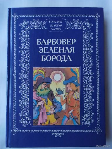 БАРБОВЕР ЗЕЛЕНАЯ БОРОДА. ФРАНЦУЗСКИЕ И БЕЛЬГИЙСКИЕ НАРОДНЫЕ СКАЗКИ.