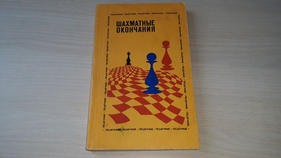 Шахматные окончания. Пешечные - Авербах - Физкультура и спорт 1983