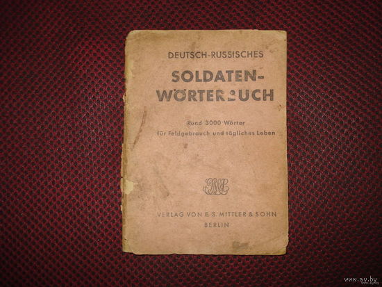 Солдатский, русско-немецкий разговорник Вермахта (1941 год Берлин)