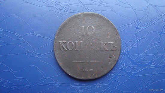 10 копеек 1835 ем фх                                                     (1156)