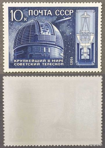 Марки СССР 1985г 10-лет Крупнейшему в мире телескопу (5607)