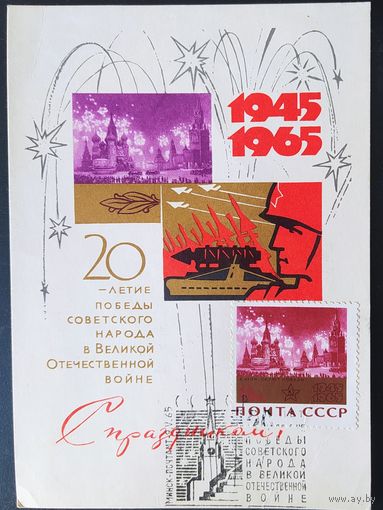 СССР 1965 КМ 20л победы в ВОВ. Гашение Минск 1965.