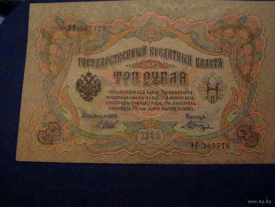 Россия 1905 3 руб Шипов Кассир Шагин