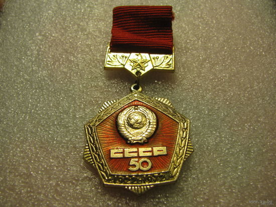 Знак. 50 лет СССР (2)
