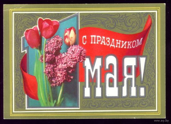 1977 год Г.Костенко С праздником 1 мая