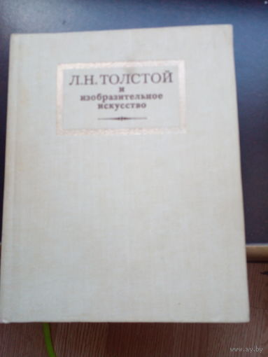 Л.Н.Толстой и изобразительное искусство 1981 г. 221 с. твердперепл, увеличформат.
