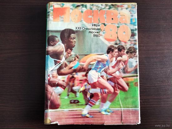 Книга Москва 80. Все об Олимпиаде 1980