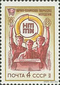 Смотр творчества молодежи СССР 1974 год (4323) серия из 1 марки