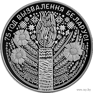 1 рубль 75 лет Освобождения Беларуси