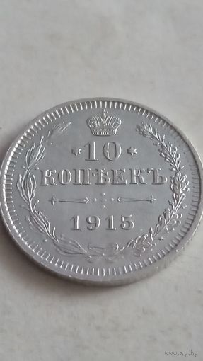 10 копеек 1915 года.