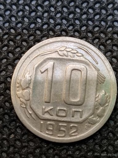 10 копеек 1952