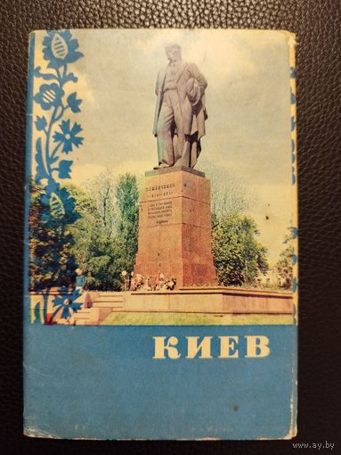 Киев. 1970 год.  15 открыток