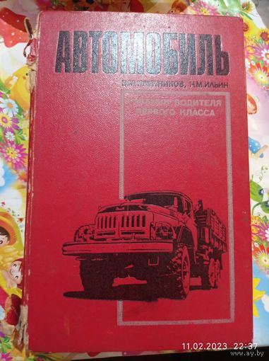 Распродажа . Автомобиль , учебник водителя первого класса  , 1969 года , СССР . С рубля