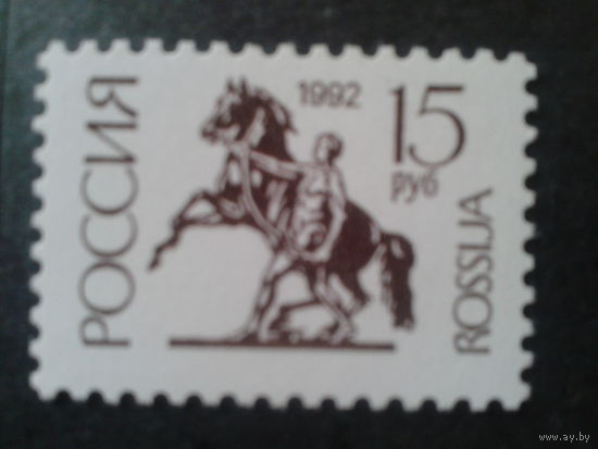 Россия 1992 стандарт 15 руб