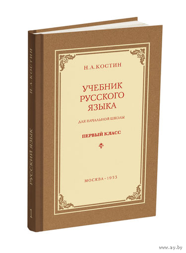 Uchebnik Russkogo Yazyka Dlya 1 Klassa Pereizdanie 1953 G Kniga Novaya Kupit V Minske Knigi Ay By Lot 5029114348