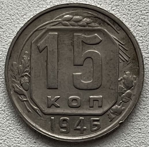 15 копеек 1946 СССР