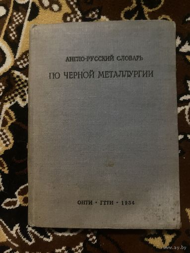 Англо-русский словарь по черной металлургии