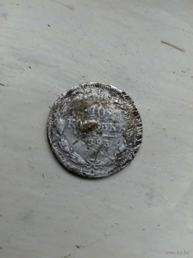 Монета 10 коп 1895 года