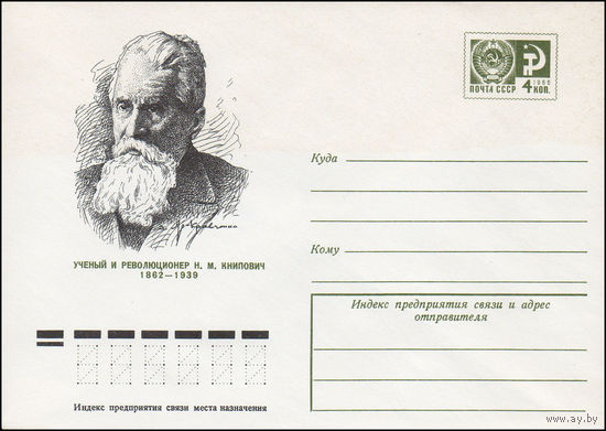 Художественный маркированный конверт СССР N 9712 (17.05.1974) Ученый и революционер Н.М. Книпович