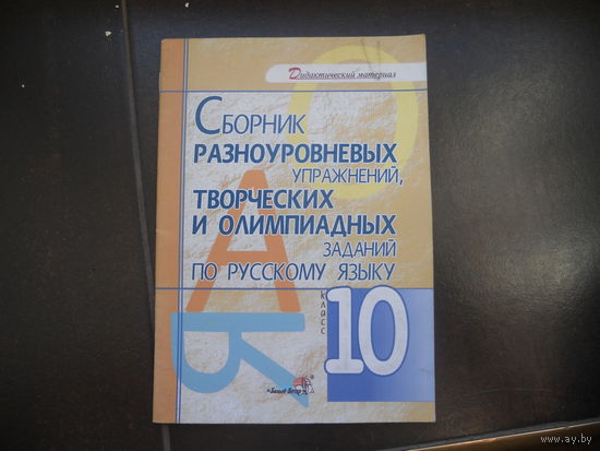 Сборник разноуровневых упражнений, творческих и олимпиадных заданий по русскому языку 10 класс