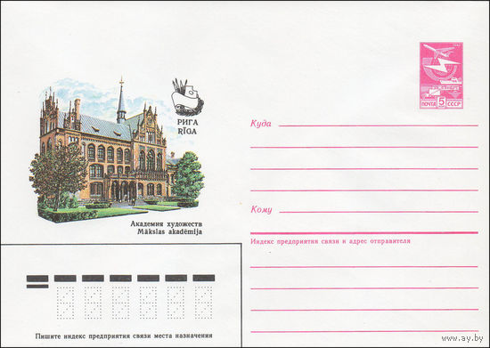 Художественный маркированный конверт СССР N 85-563 (27.11.1985) Рига  Академия художеств