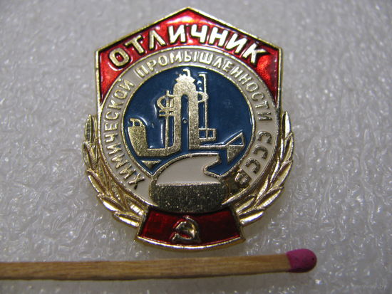 Знак. Отличник химической промышленности СССР