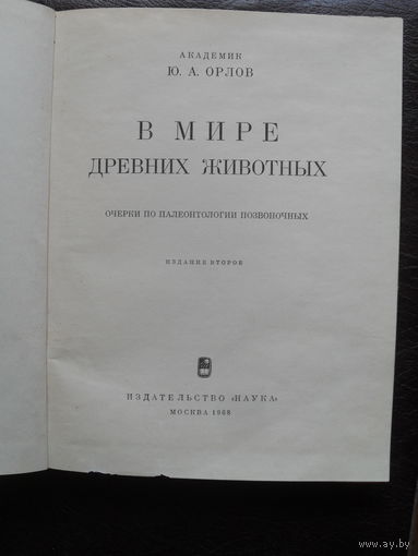 Академик Ю.А.Орлов "В мире древних животных".МОСКВА.1968.