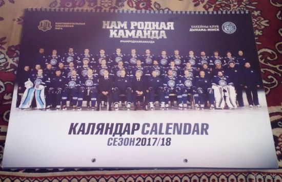 Динамо(Минск),календарь 2017-18г.