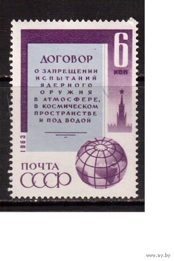 СССР-1963, (Заг.2849), * , Запрет ядерного оружия