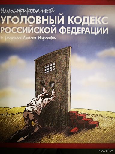 Уголовный кодекс РФ в рисунках Алексея Меринова