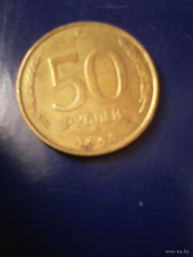 50 рублей 1993 ММД медно-никелевый сплав
