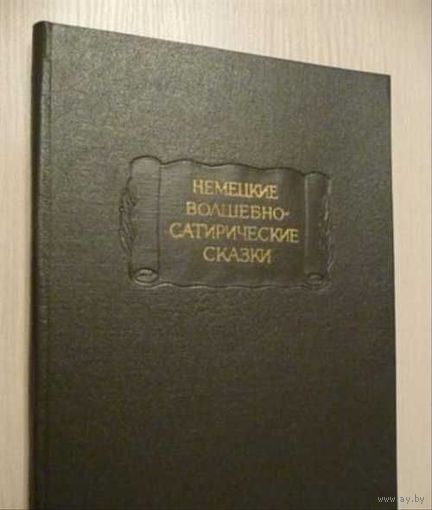 "Немецкие волшебно-сатирические сказки" серия "Литературные Памятники"