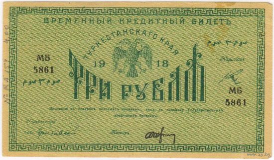 3 рубля 1918 год Туркестанский край.