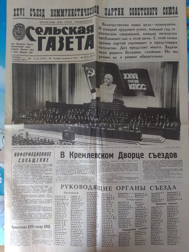 "СЕЛЬСКАЯ ГАЗЕТА". 24 ФЕВРАЛЯ 1981 ГОДА. ХХVI СЪЕЗД КПСС.