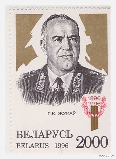 Беларусь Георгий Жуков 1996
