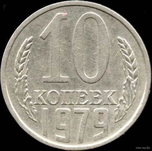 СССР 10 копеек 1979 г. Y#130 (112)