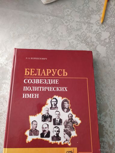 Беларусь созвездие политических имен\049