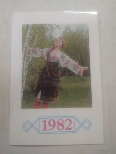 Карманный календарик. Девушка. 1982 год