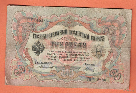 3 рубля 1905 Коншин Шагин ТК 015586 #0172